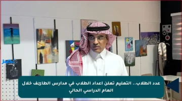 عدد الطلاب.. التعليم تعلن أعداد الطلاب في مدارس الطائف خلال العام الدراسي الحالي